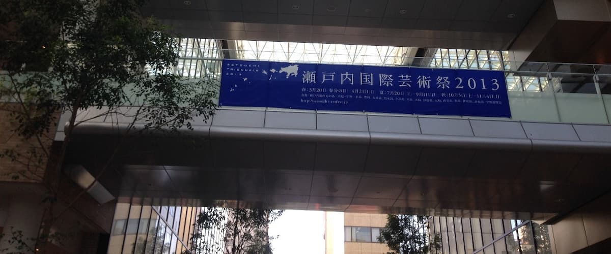 This photo was taken from north to south.
Kanji banner of blue is labeled "Setouchi International Art Festival 2013".
There is a famous film director, also works of Takeshi Kitano.
If you are interested in this art festival, you should look to official page. Japanese and English You can select the language.
http://setouchi-artfest.jp/
I think architecture here also great.
There is a donut shop delicious just around the corner.