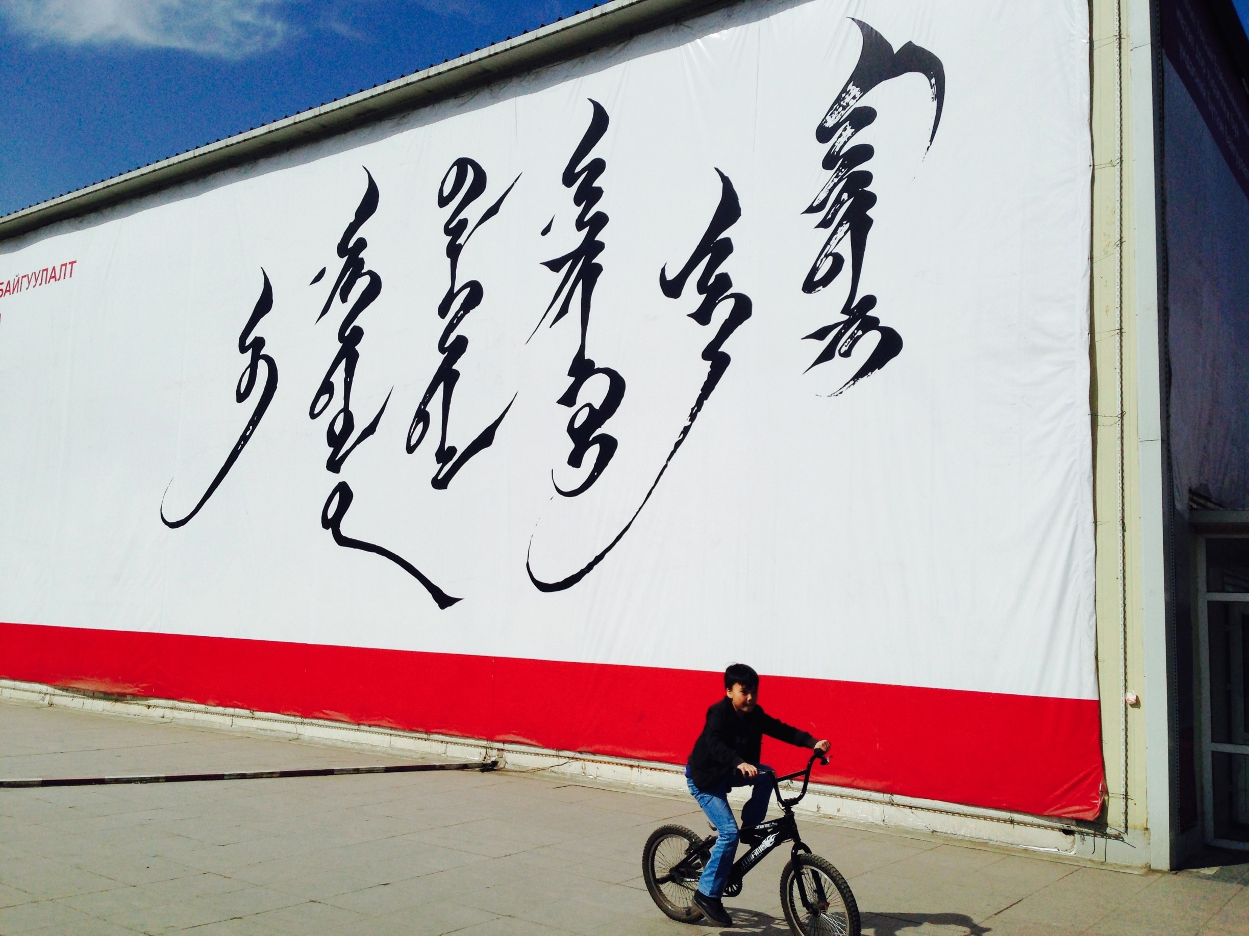 The old Mongolian script is pure poetic calligraphy. I have no idea what it says though. #calligraphy #cities