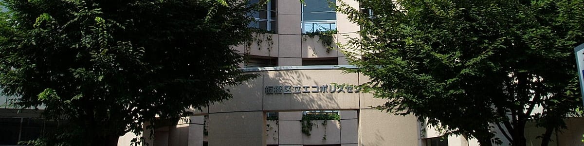 Photo "Itabashi Municipal Ecopolis Center, a center for environmental learning, located in Maenocho, Itabashi, Tokyo, Japan." by undefined (Creative Commons Zero, Public Domain Dedication) / Cropped from original