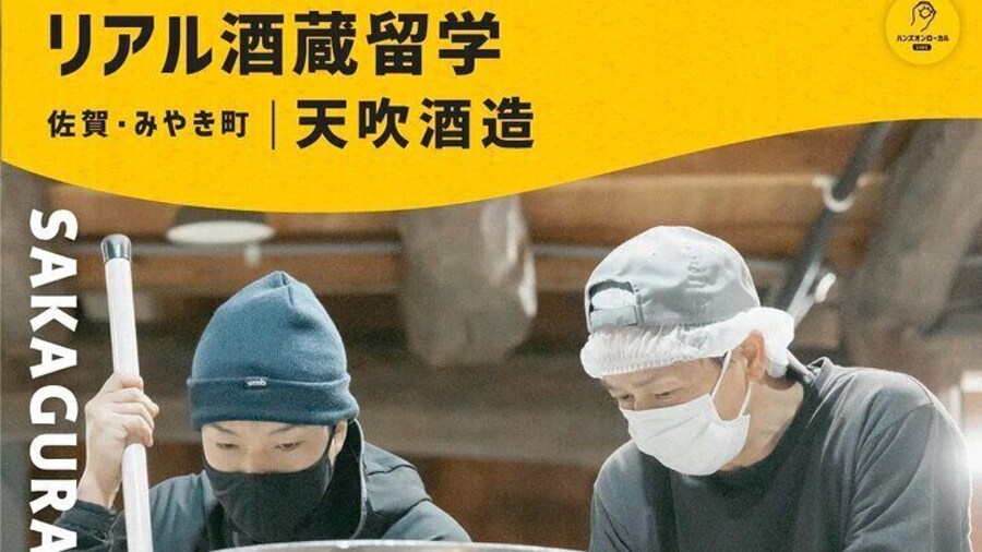 Be a Sake brewer for a Day!Study Abroad Sake at Amabuki sake brewery in Saga