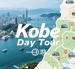 从大阪出发：神户 10 小时私人定制旅游