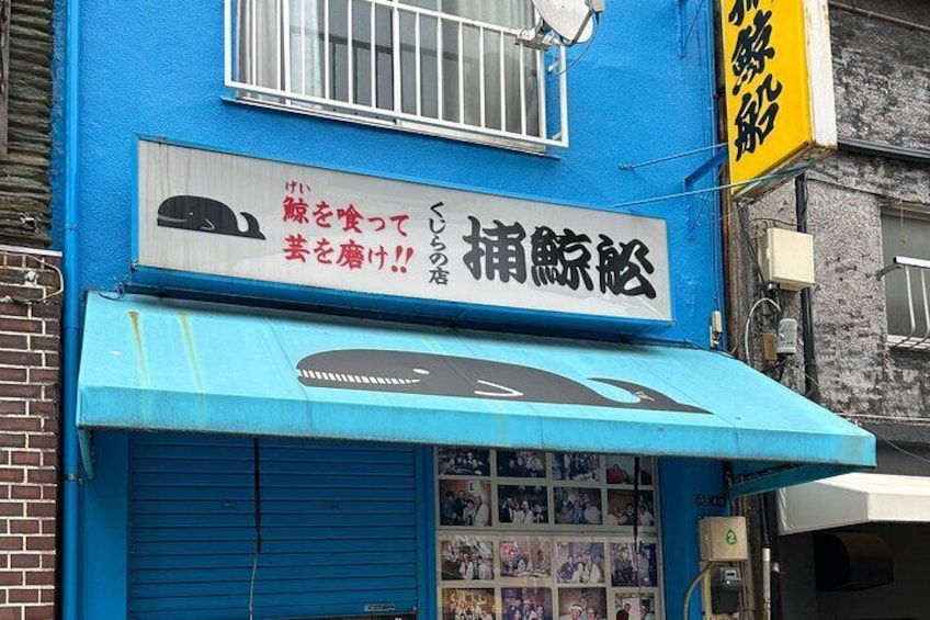 Kujiraya - A store that film director Takeshi Kitano used to frequent